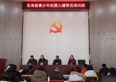 东海县青少年机器人辅导员培训在县实验小学举行
