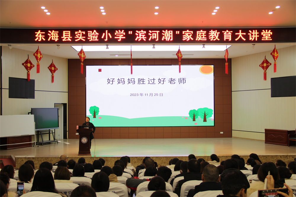东海县实验小学400多位家长齐聚"滨河潮"家庭教育大讲堂